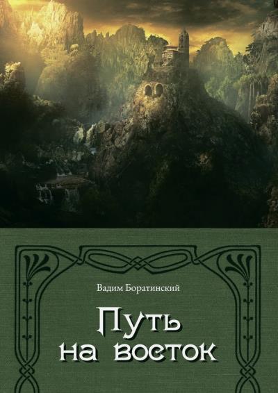 Книга Путь на восток. Летопись Моттеруэля (Вадим Боратинский)